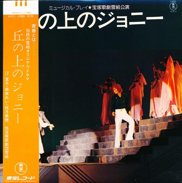 LP Record TAKARAZUKA REVUE SNOW TROUPE  Johnny on the Hill AX8121 TOHO 1978 Japan Obi Soundtracks  Musicals Used