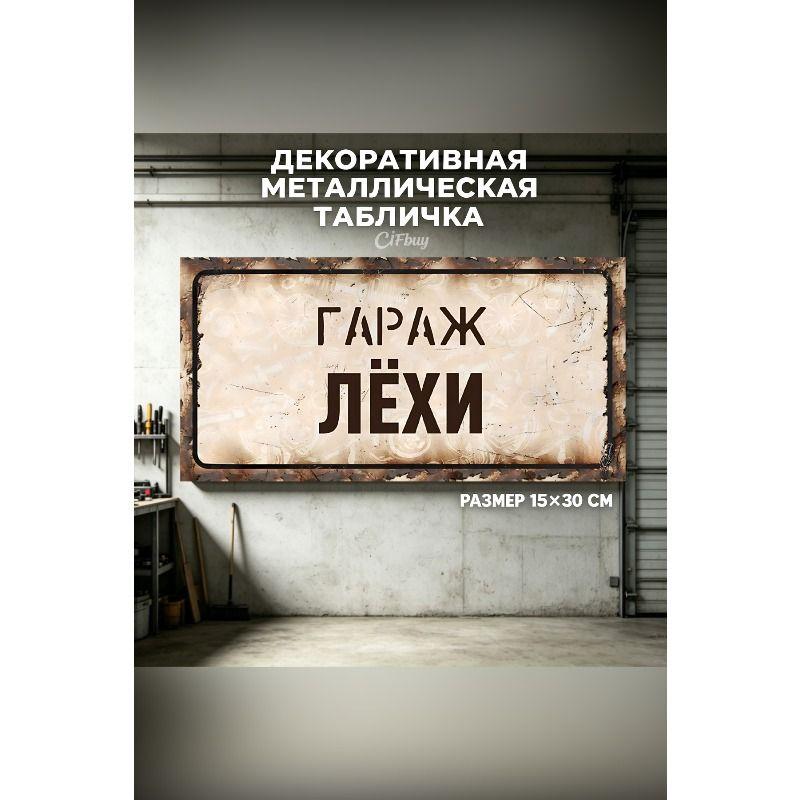 Personalized Garage Sign for Eduard, Metal Gift for Men, 15x30 cm
