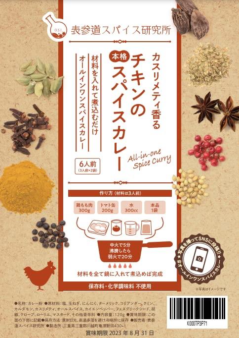 

Omotesando Spice Laboratory Kasuri Methi Aroma Chicken Authentic Spice Curry (Serves 6) Medium Spicy No Additives Curry Roux [4]