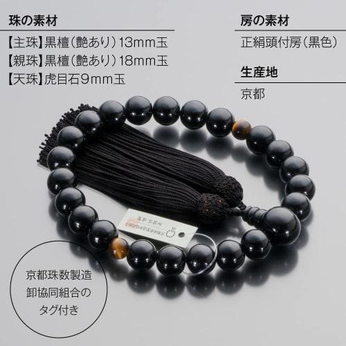 Buddhist Altar Shop Takita Shoten Buddhist Prayer Beads for Men, Ebony (Glossy), 2-Ten, Tiger's Eye Stone, 22 Beads, Silk Tassel, Prayer Bead Bag, Sui