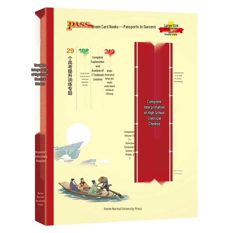 High School Classical Chinese Complete Interpretation