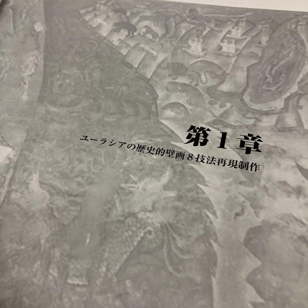 [USED] Illustrated catalog: Fresco Time Traveling Fresco II Technique reproduction production