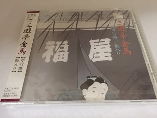 

CD SANYUTEI KINBA Koukoutou yabuiri NKCD5459 Japan ObiJapanese ComedySpoken Word Used