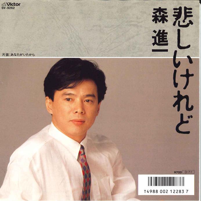 7inch Record SHINICHI MORI - Kanashiikeredo / Anata ga itakara SV9262 VICTOR 1987 Japan Japanese Enka Used