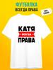 Personalized T-shirt: "Katya Is Always Right"
