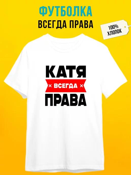 Personalized T-shirt: Katya Is Always Right M