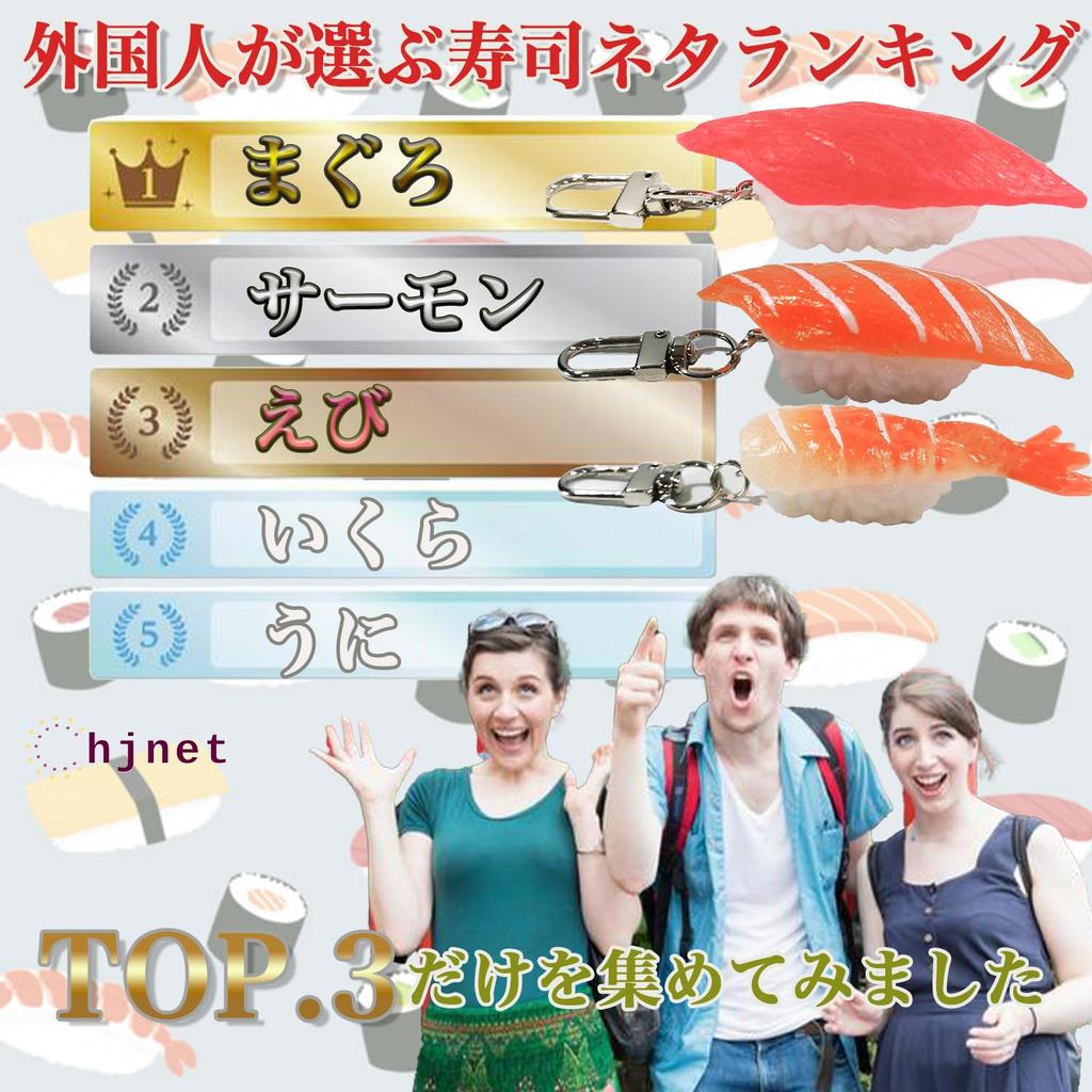 The Taste of Japan with Realistic Sushi Set of 3 Sushi Food a Japanese Souvenir for Salmon [hjnet] [Take You! Keychain] Pieces, Samples, Foreigners,