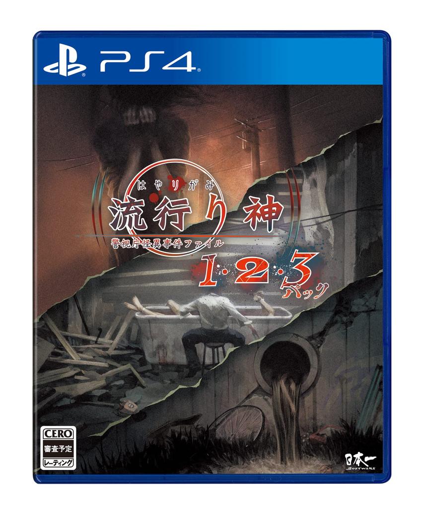 Hayarigami 1, 2, 3 Pack for PlayStation 4 - Japan Import (Japanese Version) / Horror Visual Novel ADV Video Game