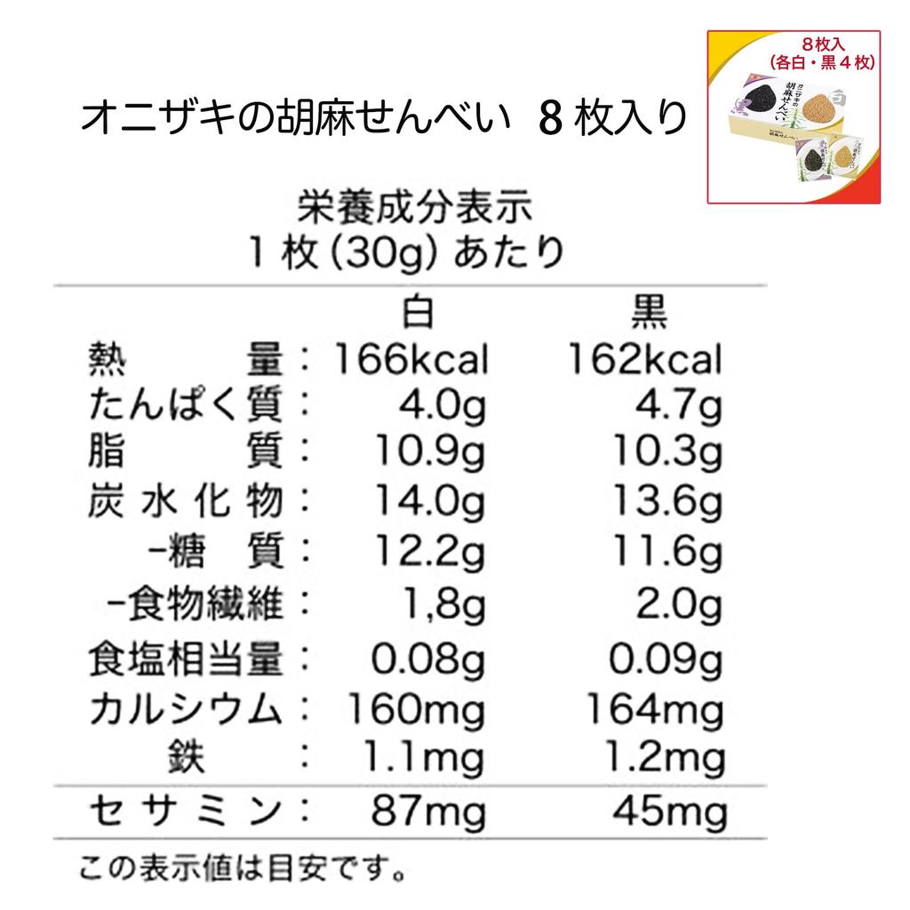 Onizaki Sesame 8 Pieces X 5 Boxes Sasaokaya Storage Bag Naturally Sweet Japanese Sweets Full of Sesame Japanese Crackers, (white Sesame/black Sesame),