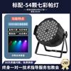 DurableHigh Brightness 54 3w Par Lights Full Color Colorful Stage Lights Par Ambient Color Led Surface Light Dyed Spotlights