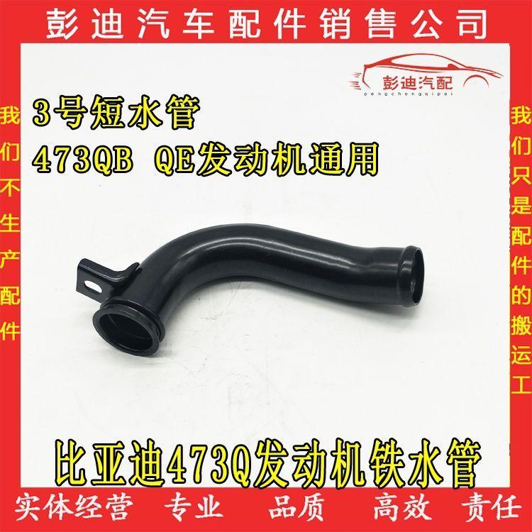 Engine Hot Metal Pipe Connection Pipe for BYD F3 F3R BYD G3 L3 G3R BYD F5 Suri 473QA-1303100
