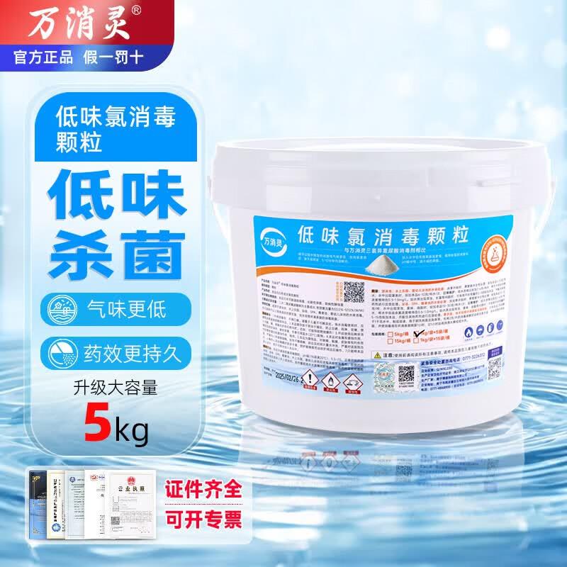 Wanxiaoling Low-Odor Chlorine Disinfection Granules