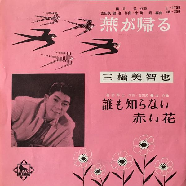 

7inch Record MICHIYA MITSUHASHI - Tsubame ga kaeru / Daremoshiranai a EB256 KING 1959 Japan Japanese Pop/Rock Used