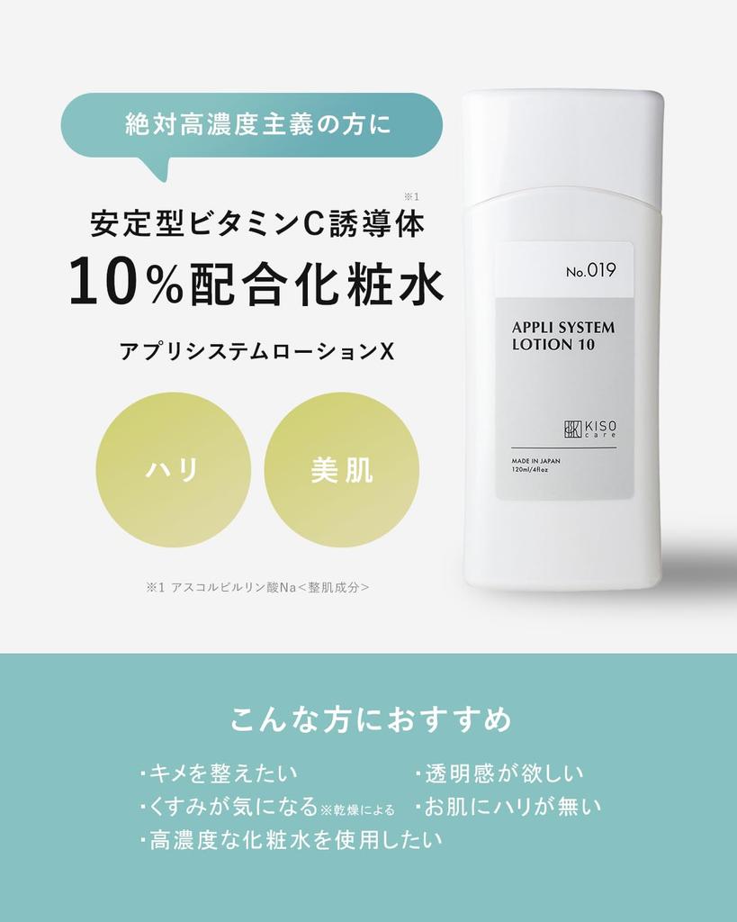KisoCare Appli System Lotion X APS10 120ml Vitamin C Lotion those who value absolute high [No.019] 10% -For concentration-
