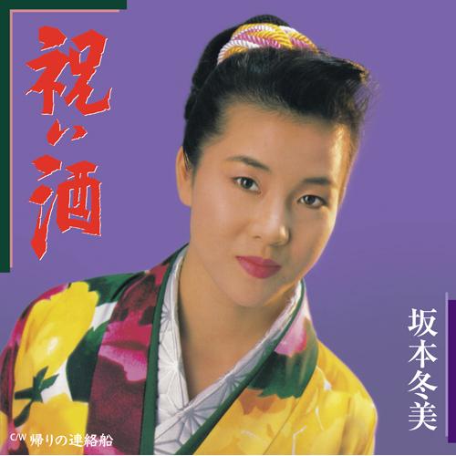 7inch Record FUYUMI SAKAMOTO - Iwai Zake UPKY9115 UNIVERSAL MUSIC 2023 Japan Japanese Enka/Traditional