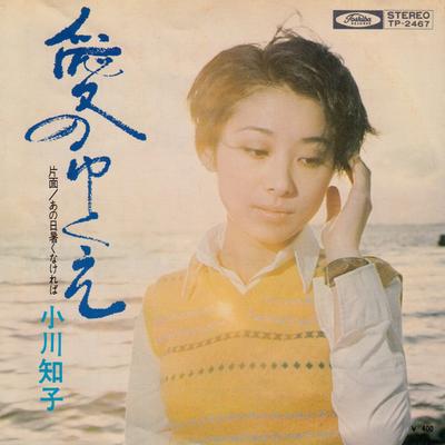 7inch Record TOMOKO OGAWA  Ai No Yukue  Anohi Atsukunakere Ba TP2467 TOSHIBA 1971 Japan Japanese PopRock Used