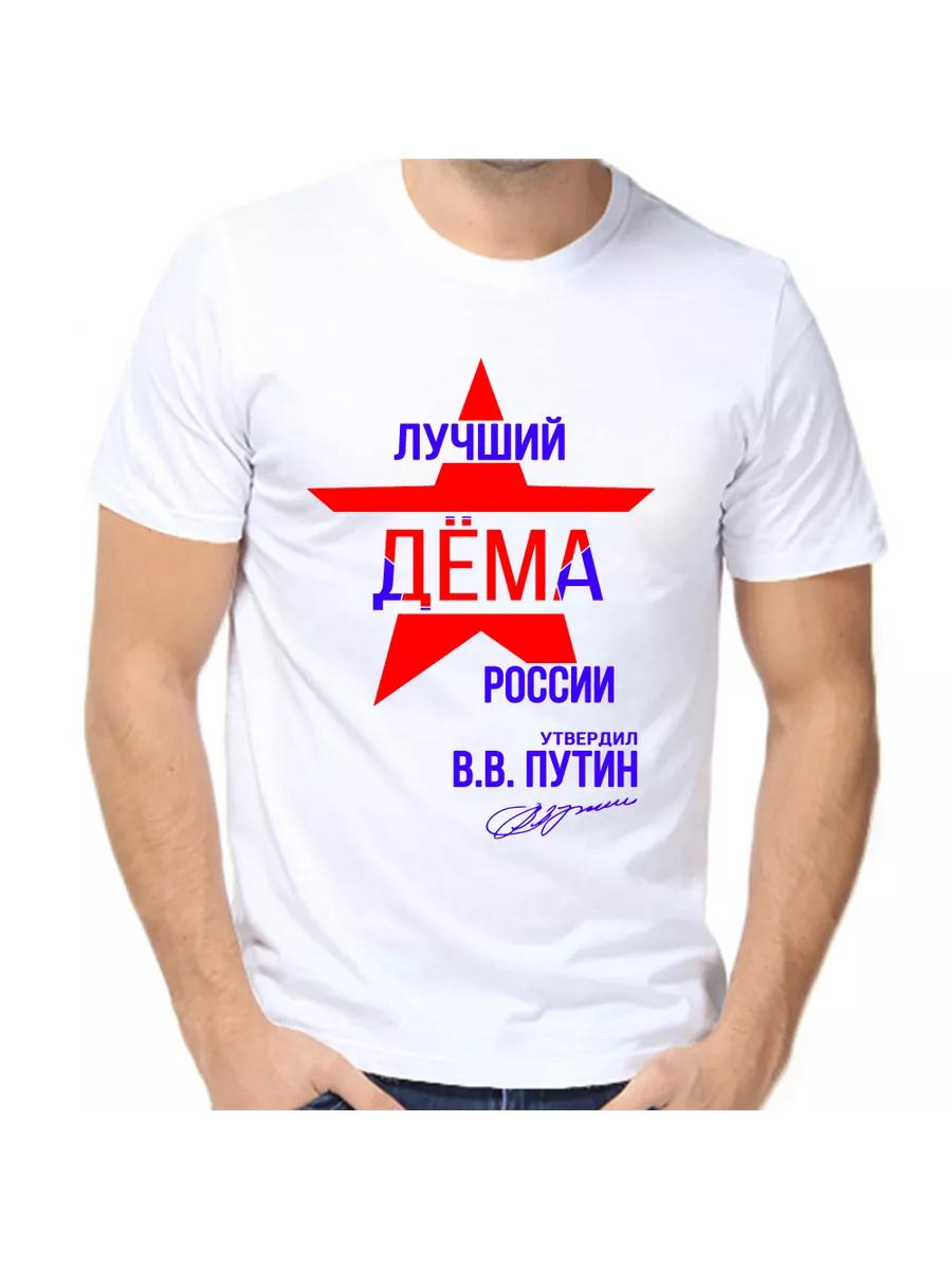 

Dema Joke T-shirt with a man s name and inscription as a gift 2XL