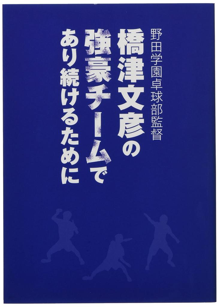 Butterfly Books Noda Gakuen Table Tennis Club Director Fumihiko to Continue Being a Powerful 81610 Hashizu's "How Team"