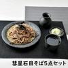 Setomono Honpo Comet Stone Grain Soba Set Choko 5-Piece (Soba [Chokku] [Soba Plate])