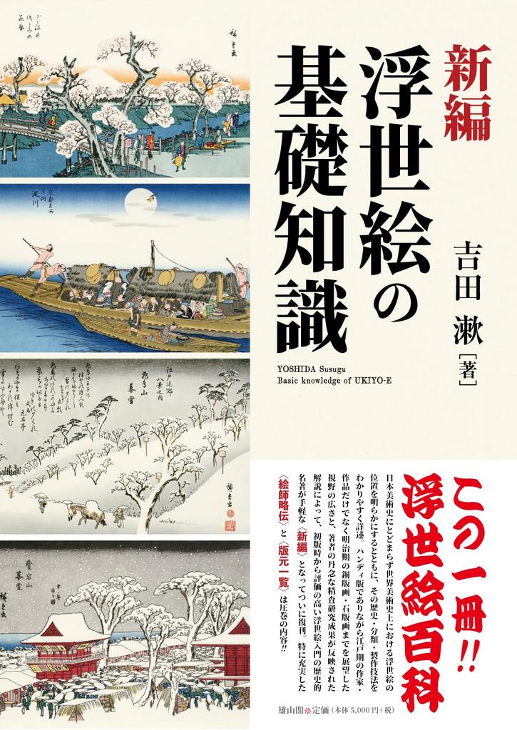 New Basic Knowledge of Edition Ukiyo-e