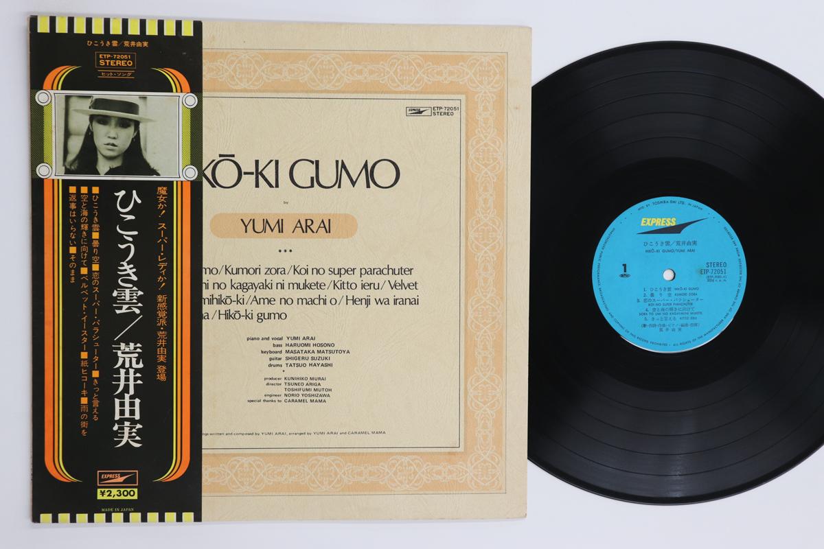 

LP Record YUMI ARAI Hiko Ki Gumo ETP72051 EXPRESS 1975 Japan Obi Japanese PopRock Used
