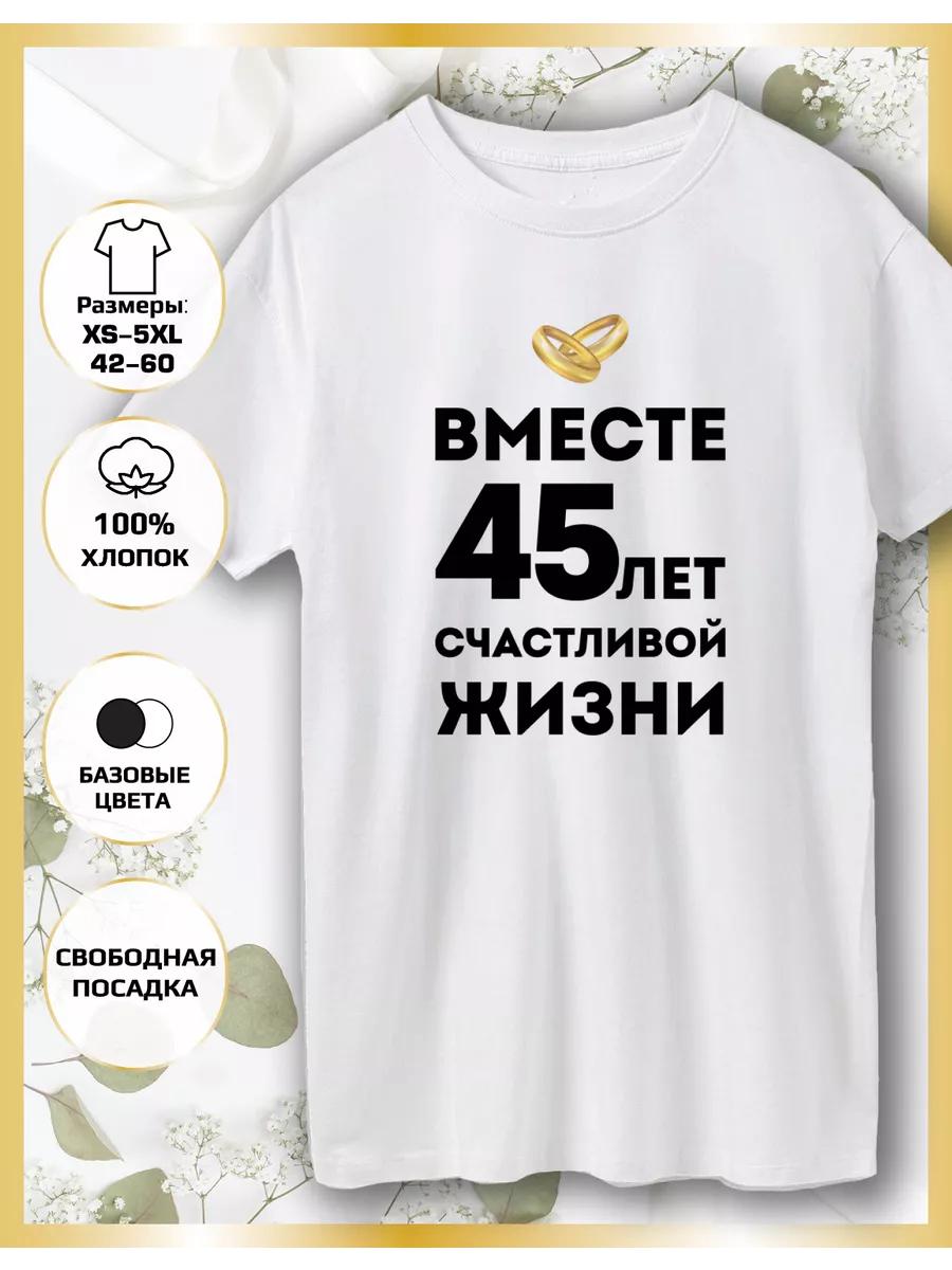 Wedding Anniversary 45th Anniversary Printed T-shirt 4XL