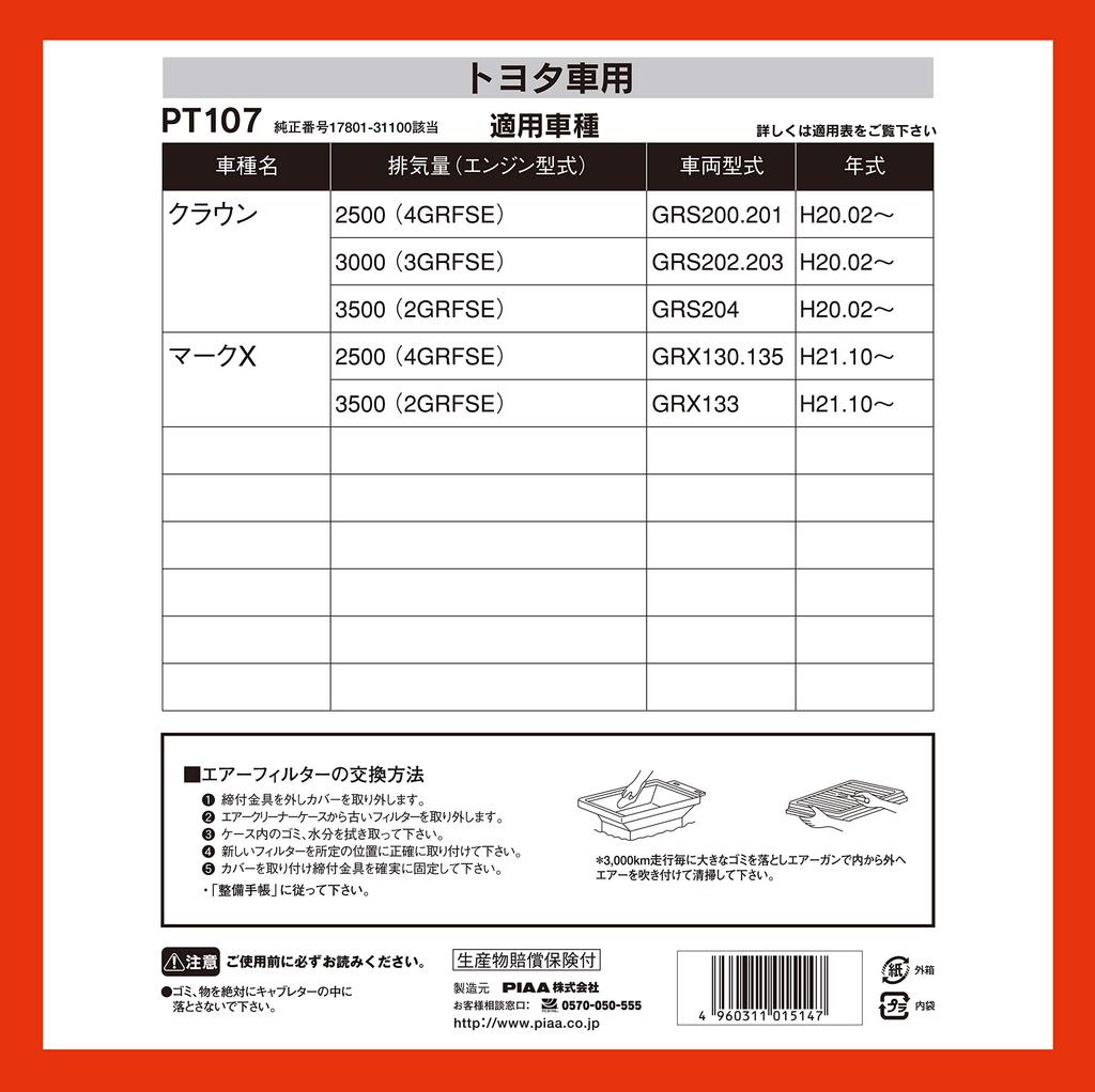 PIAA luftfilter 1 stk Toyota Crown Mark PT107 (Luftfilter) [For kjøretøy] X_Annet
