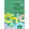 Sogang University International Culture And Education Institute Publishing Department Sogang Korean 4b Chinese Edition