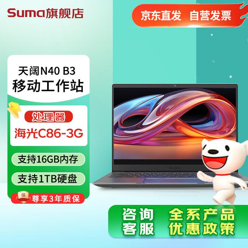 SuMa Tiankuo N40 B3 Portable Mobile Workstation (CN version)