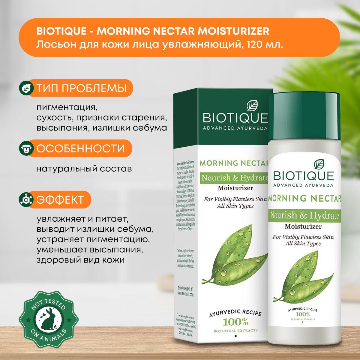 

Лосьон (тоник) для кожи лица увлажняющий, освежающий, выравнивает тон кожи Био утренний нектар, Biotique (Биотик) Индия, 120мл