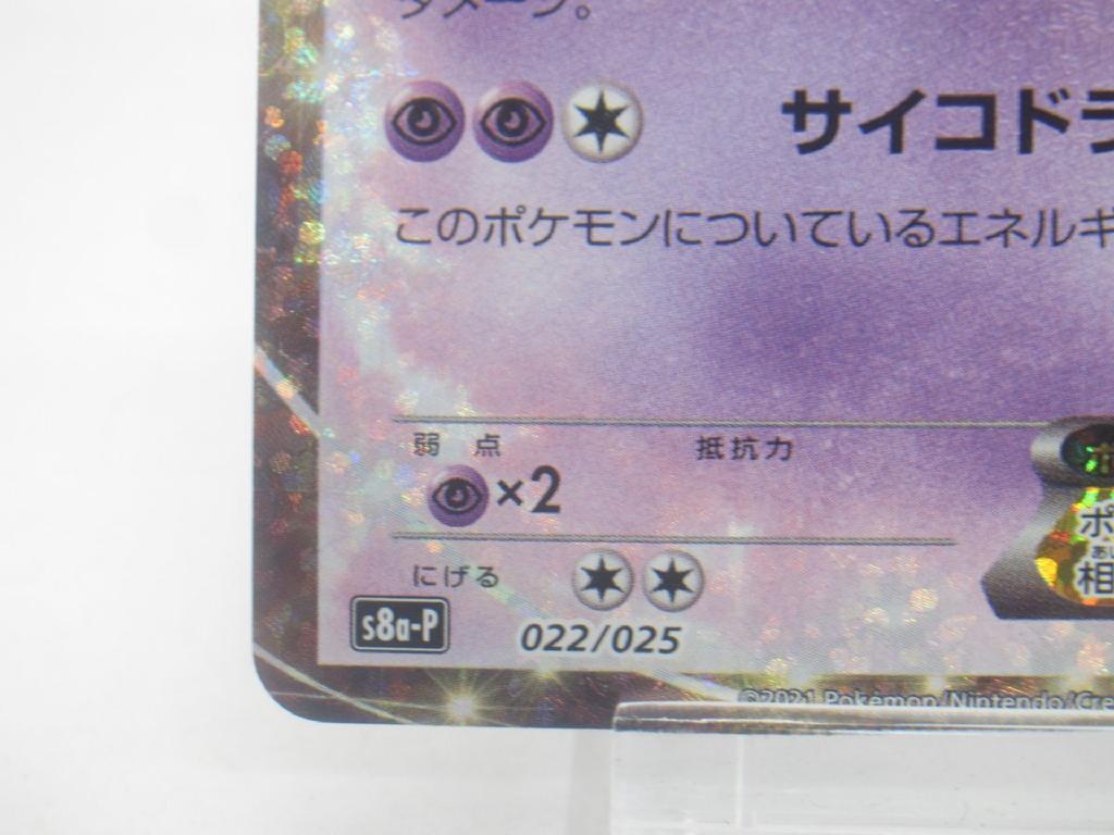 Pokemon TCG 25th Anniversary Mewtwo EX s8-P 022/025 #UX3408