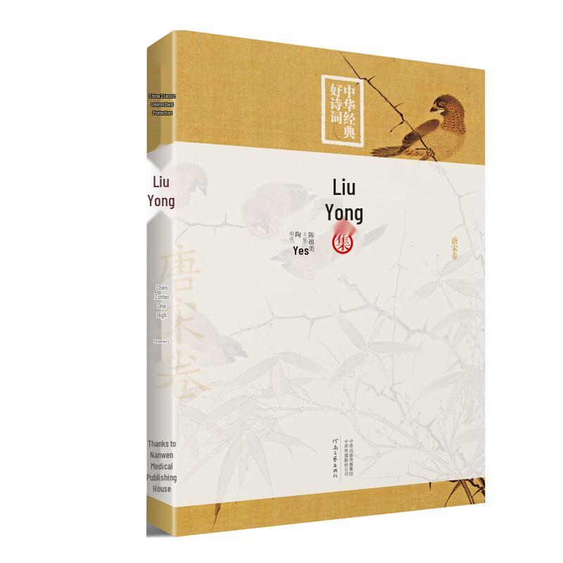 Chinese Classics: Liu Yong's Poetry & Ci - Compiled and Annotated by Tao Ran