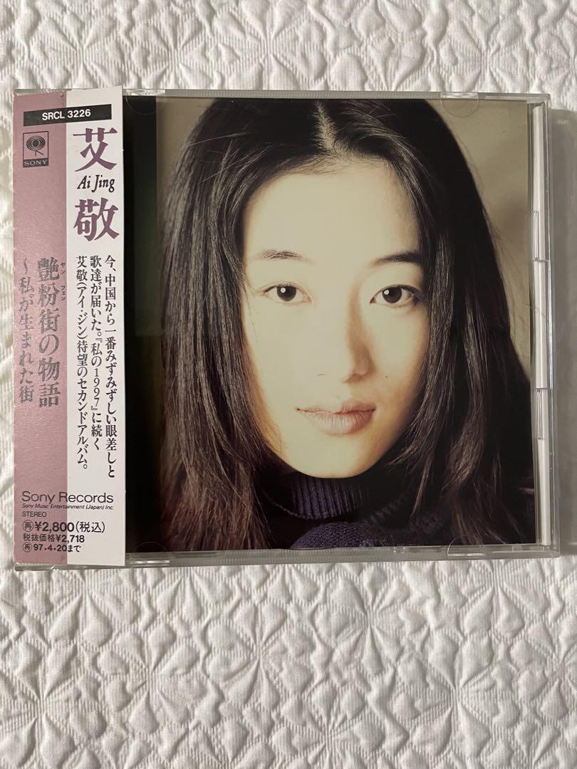 

[USED] Japanese edition sample / Ai Jing 2nd album The Tale of the Powder Town 1995 with obi