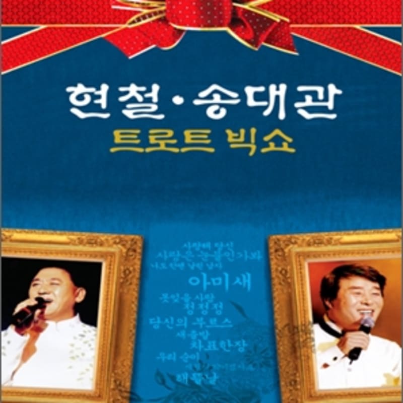 Hyuncheol, Song Daegwan: Trot Big Show