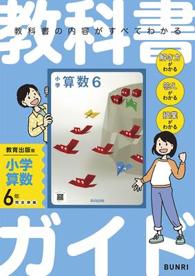 Elementary School Textbook Guide: Mathematics, Year 6, Kyoiku Shuppan Edition