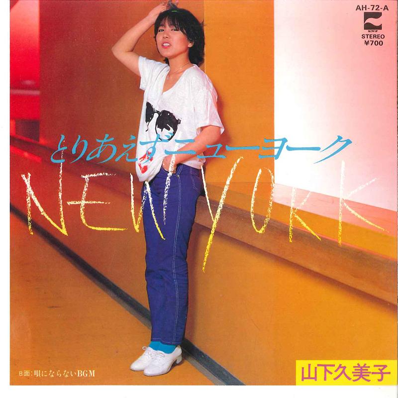 

7-дюймовая пластинка КУМИКО ЯМАШИТА - Toriaezu New York / Uta Ni Naranai AH72A BLOW UP 1981 Япония Японская поп/рок Б/У