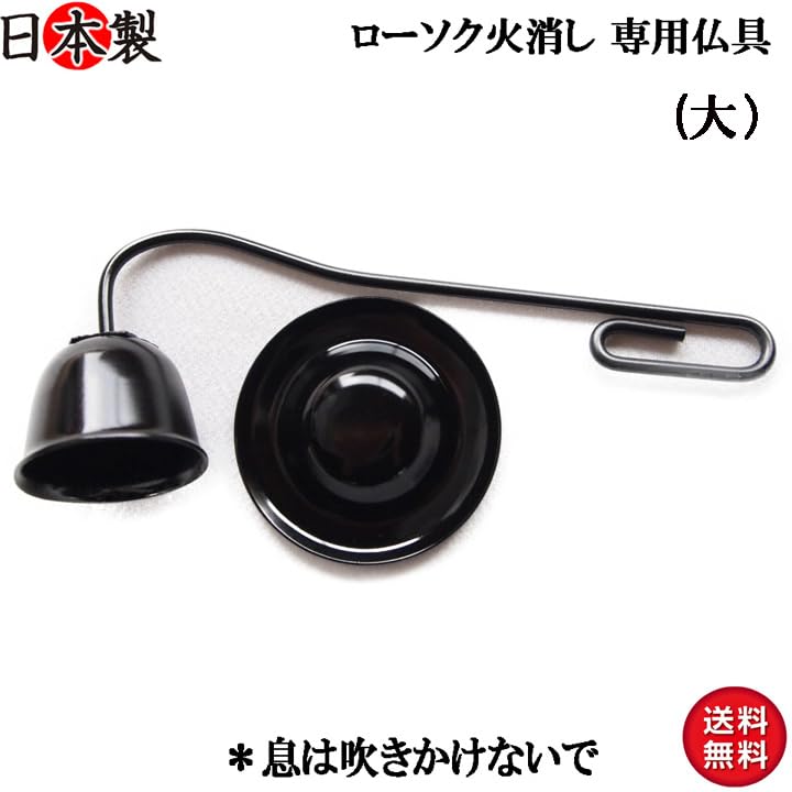Made in Japan, Takaoka Buddhist Altar Candle Fire Extinguisher (Large, 14cm)