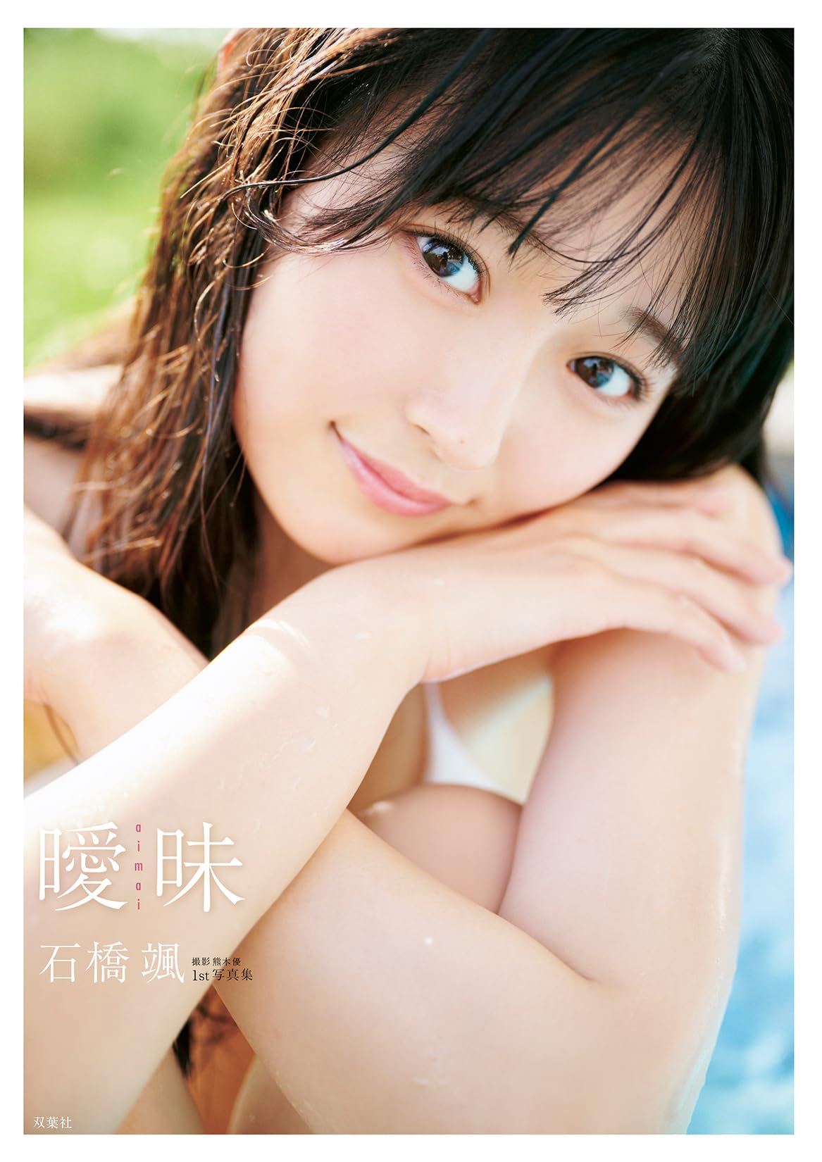 

HKT48 Ishibashi Hayao 1st photo book Ambiguous