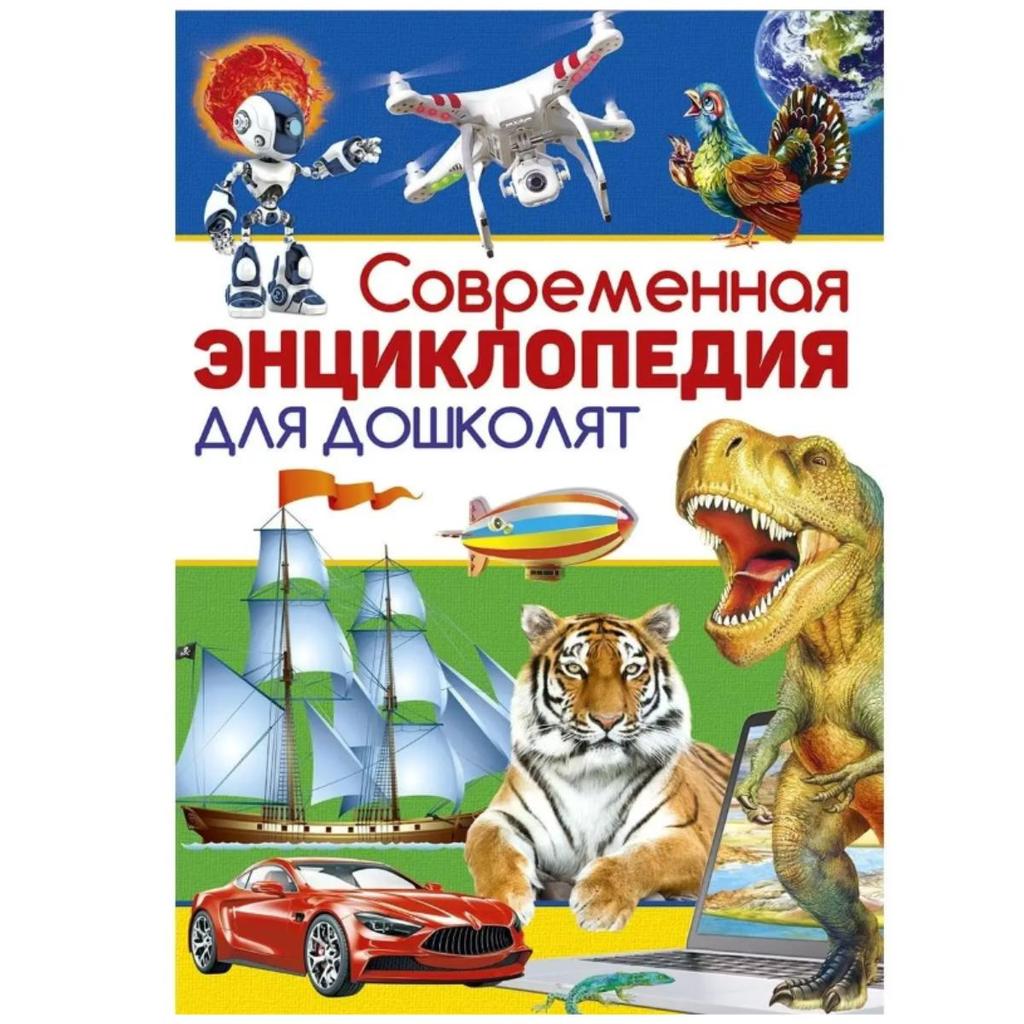 Sovremennaya Entsiklopediya Dlya Doshkolyat. Knigi Dlya Detey