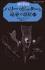 Harry Potter and the Chamber of Secrets 2-2 (Seizansha Pegasus Bunko)