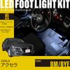 [Amon Online Exclusive] LED Footlight Kit for Front Seats (White) for Mazda Axela (BM/BYE) WK776