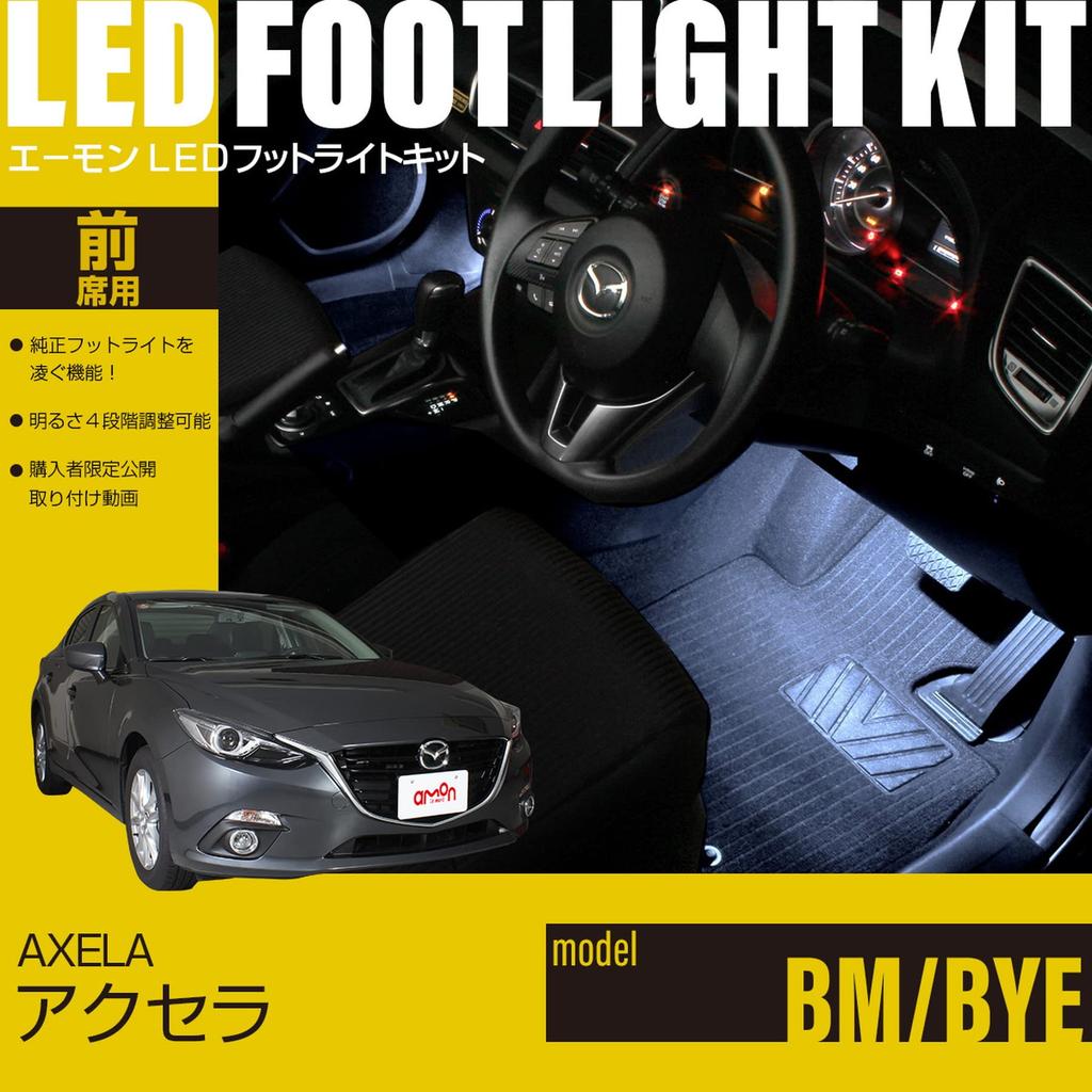[Amon Online Exclusive] LED Footlight Kit for Front Seats (White) for Mazda Axela (BM/BYE) WK776