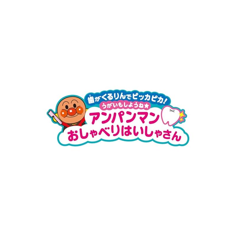 [Bandai] Get Sparkling Clean Teeth! Let's Gargle Too! Anpanman Talking Dentist. Recommended Age: 2 Years and Up.