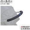 AirBuggy (AirBuggy) [Genuine Bar Cover] Bar Cover BAR COVER AB6531