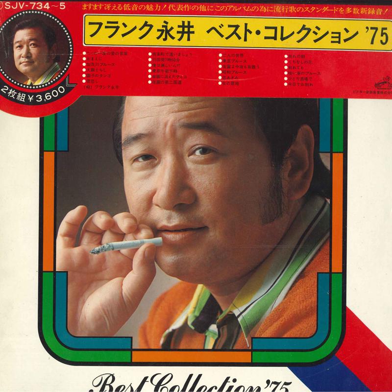 

LP Record FRANK NAGAI - Best Collection 75 SJV734 Victor 1974 Japan Japanese Enka Used