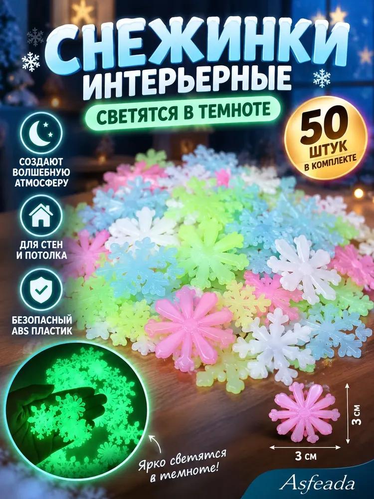 Interior snowflakes, glowing in the dark, white - 50 pcs