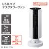 Doshisha Desk Tower Fan with USB Hub, Oscillating Head, and 3 Wind Speed Settings, Pieria White, FTV-401 WH