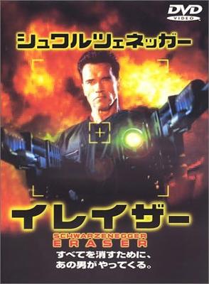 DVD CHARLES RUSSELL, ARNOLD SCHWARZENEG - Eraser  DLT14202 WARNER HOME VID 2000 Japan Movies & DVD Used