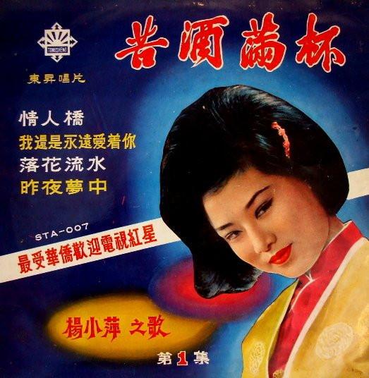 LP Record YANG XIAOPING  Songs of Yang Xiaoping Episode 1  STA007 TONGSHENG 196 Taiwan World Music Used