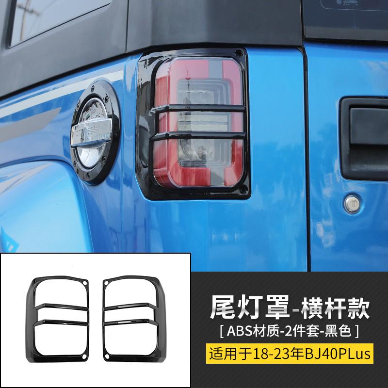 

ABS Metal Accessories Suitable for Beijing BJ40 2018-2023 City Hunter Tail Light Protective Cover Decoration Car Accessories style3